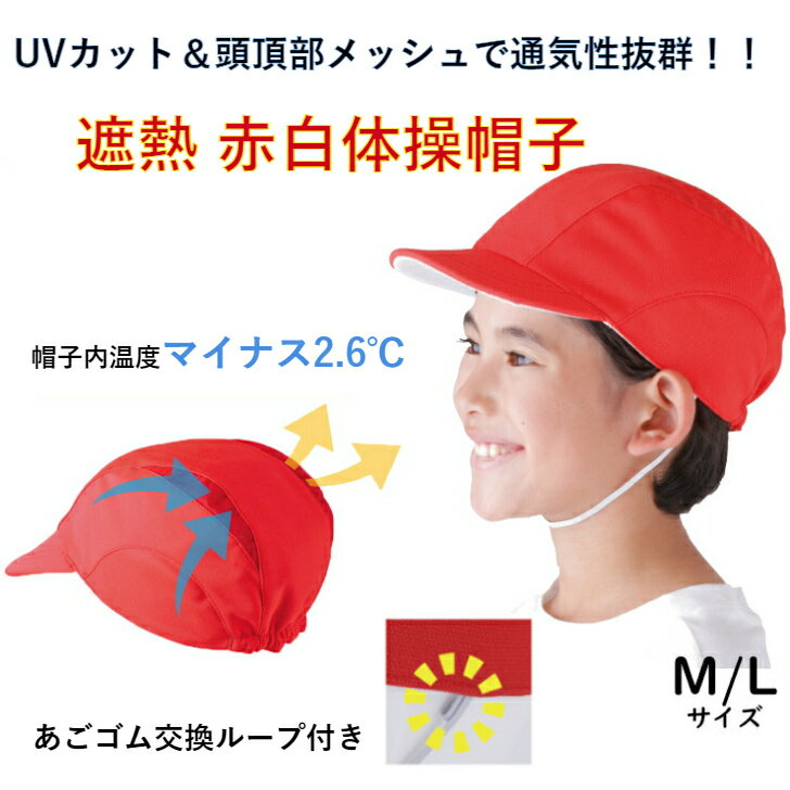 【売れ筋】 入学 小学校 中学校 紅白帽 体操帽子 日よけ 高機能 帽子 キッズ 赤白帽子 【101204】 紅白帽子 UV99%カットで熱中症予防に フットマーク メッシュ生地 S / M / Lサイズ 体感マイナス2℃の体操帽子 UVカット 帽子