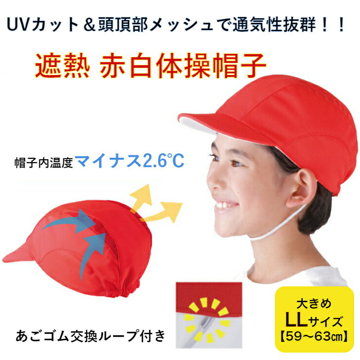 紅白帽子 日よけ 帽子 キッズ 赤白帽子 帽子 大きめ UV99%カット 熱中症予防 フットマーク メッシュ生地の赤白帽子・紅白帽 LLサイズ 体感マイナス2℃の体操帽子 UVカット帽子