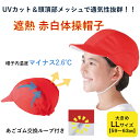 紅白帽子 日よけ 帽子 キッズ 赤白帽子 帽子 大きめ UV99 カット 熱中症予防 フットマーク メッシュ生地の赤白帽子 紅白帽 LLサイズ 体感マイナス2℃の体操帽子 UVカット帽子