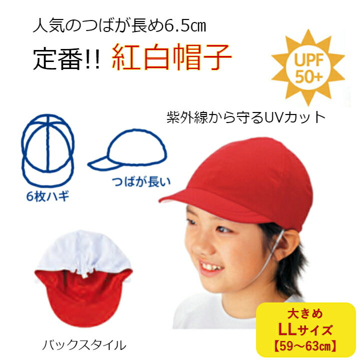 紅白帽 日よけ 帽子 キッズ 小学校 子供 赤白帽子・紅白帽子 UV99%カットで熱中症予防 フットマーク製 ニット生地の赤白帽子 LLサイズ 体操帽子 UVカット帽子