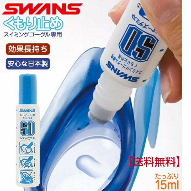 【送料無料】くもり止め 【5本セット】 SWANS スワンズ 好評 スイマーズデミスト スイミングゴーグルくもり止め スイミング ゴーグル スポンジタイプ 日本製 水中メガネ 水泳 微香性 天然油脂 15ml プール デミスト 液 SA-30B