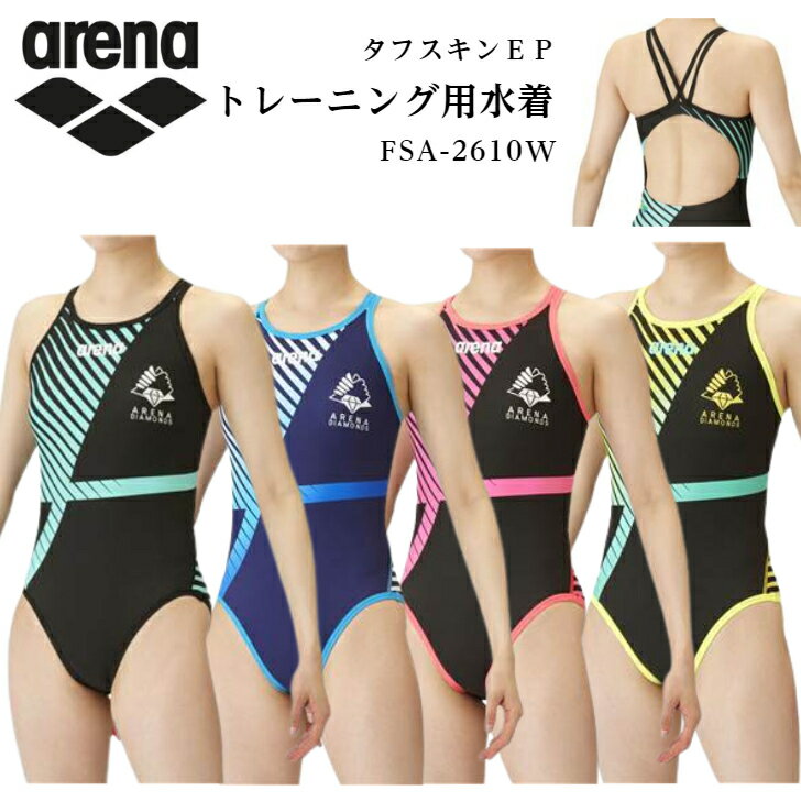 【送料無料】アリーナ 水着 FSA-2610W 練習水着 レディース ARENA 練習用 スーパーフライバックダブル ダイヤモンドコレクション タフスーツ タフスキンEP 競泳練習水着 2022年秋冬モデル