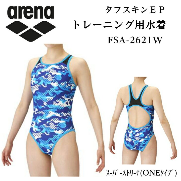 【送料無料】アリーナ 水着 レディース FSA-2621W BLU 練習用 スーパーストリーナ ONEタイプ ダイヤモンドコレクション タフスーツ タフスキンEP 競泳練習水着 2022年秋冬モデル ブルー S M L