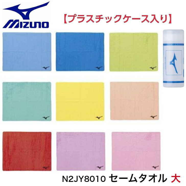 ミズノ タオル ケース入り N2JY8010 セームタオル 大 スイムタオル スポーツタオル 吸水タオル スイミング 水泳 プール アウトドア 吸水 ドライ 速乾 コンパクト　大きめサイズ