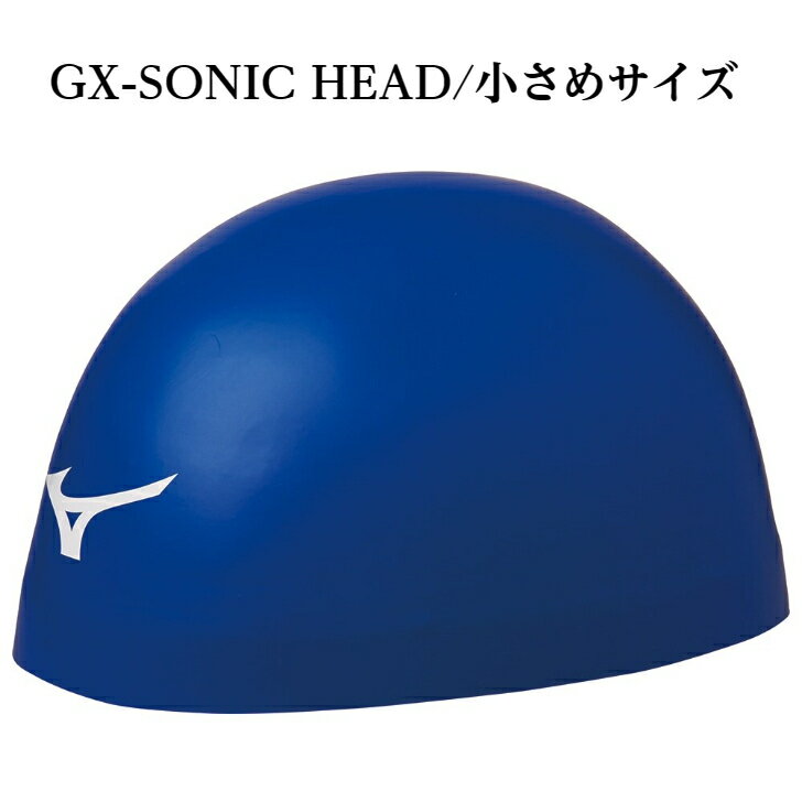 ミズノ MIZUNO 小さめ シリコーンキャップ GX-SONIC HEAD  日本製 N2JW8003