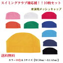 【送料無料】【まとめ買い】 水泳帽 キッズ スイム メッシュキャップ 【10枚セット】 男女兼用 大人用 子供用 フットマーク 水泳帽 スイミングキャップ 水着...