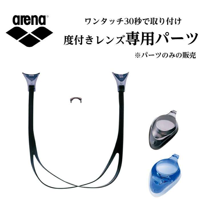 arena アリーナ 近視用ゴーグル 度付きレンズ専用パーツ組み立て式 ブルー スモーク　AGL-OCS2　AGL-4500C専用 パーツ　度付き　近視　眼鏡　メガネ　パーツセットのみ