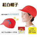 紅白帽子 日よけ 帽子 キッズ 赤白帽子 帽子 大きめ UV99%カット 熱中症予防 フットマーク メッシュ生地の赤白帽子・紅白帽 LLサイズ 体感マイナス2℃の体操帽子 UVカット帽子