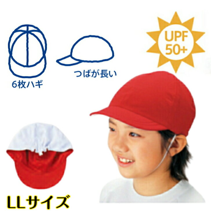 紅白帽 日よけ 帽子 キッズ 小学校 子供 赤白帽子・紅白帽子 UV99%カットで熱中症予防 フットマーク製 ニット生地の赤白帽子 LLサイズ 体操帽子 UVカット帽子