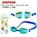SWANS スワンズ 水泳 ゴーグル 子ども用 キッズ ジュニア ポケットモンスター SW-PK10 SKBL くもり止め 抗菌クッション有り UVカット ポケ...