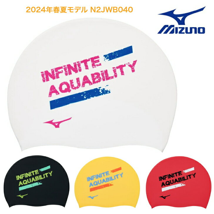 【送料無料】 ミズノ MIZUNO 水泳 シリコーンキャップ 2024年 N2JWB040 スイミングキャップ スイムキャップ 水泳帽 帽子 メンズ レディース