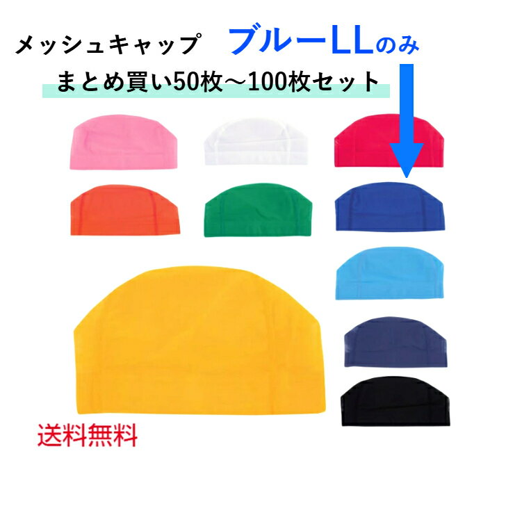 【売れ筋】 メッシュキャップ 水泳帽 スポーツクラブ スイミングクラブ まとめ買い ブルー LLサイス 大きめ 無地 キッズ スイムキャップ 男女兼用 大人用 ...