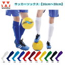 【wundou】 スポーツ サッカーソックス ロング 靴下 膝下 練習用 ジュニア キッズ 大人 ユニセックス 半袖 P10 ウンドウ ベーシックサッカーソックス 吸汗 速乾 フットサル 練習着 試合用 ユニフォーム 16cm~30cm サイズ