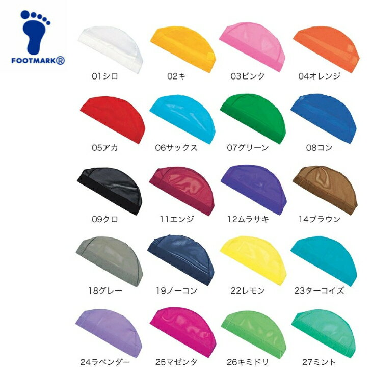 フットマーク 水泳帽子 メッシュキャップ 無地 ジュニア キッズ ベビー スクール 水着 水泳用 メッシュキャップ 【101121】 ダッシュ 学校用 水泳帽子 水泳キャップ スイミング 名前 小学校 中学校 高校 選べるカラー S～LL 小さめサイズ 大きめサイズ 2
