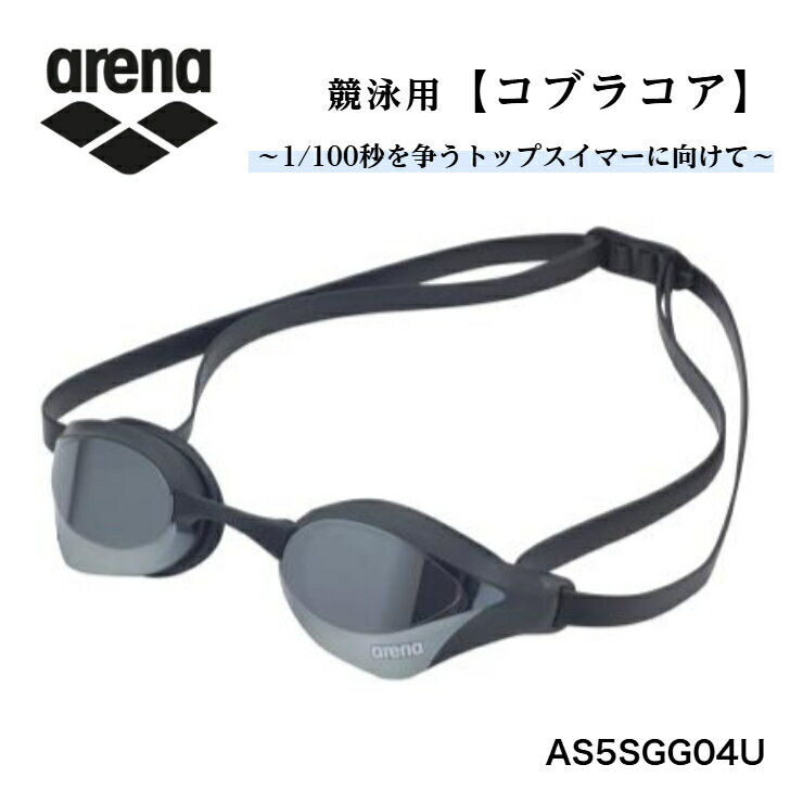 アリーナ 【 コブラコア 】 レーシングゴーグル (ミラーレンズ) 【 WA承認 】 SLBK シルバー ブラック ユニセックス メンズ レディース 水泳 小物 アクセサリー スイム スイミング プール スポーツ ブランド AS5SGG04U (SLBK)