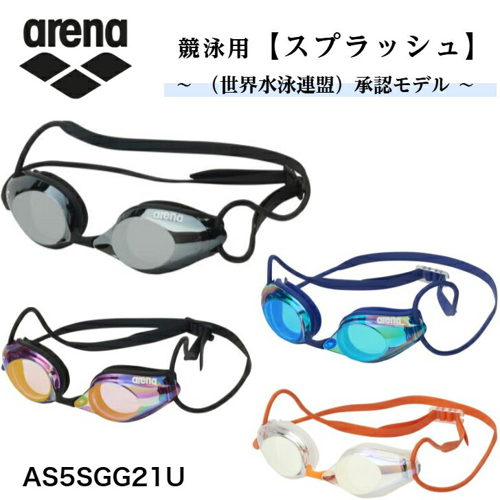 arena アリーナ 【 スプラッシュ 】 レーシングゴーグル ユニセックス メンズ レディース 【 WA承認 】 リノン曇り止め 競泳 水泳 ゴーグル 水中メガネ 練習 スイム スイミング プール アクセサリー 小物 スポーツ ブランド AS5SGG21U