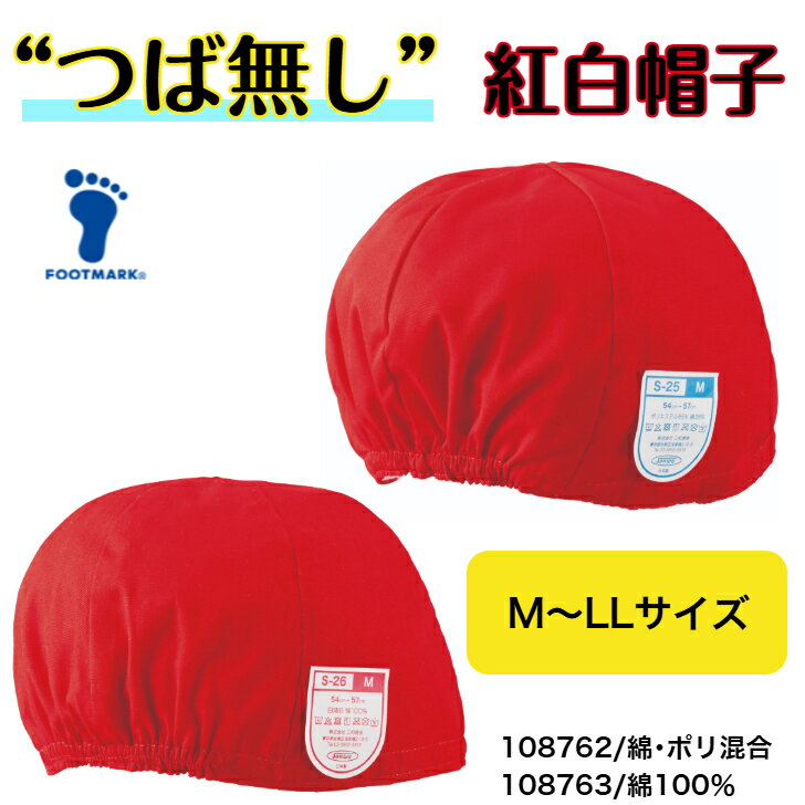 乐天商城 - 【売れ筋】 入学 小学校 中学校 【つば無し】 安全 紅白帽 体操帽子 日よけ 高機能 帽子 キッズ 赤白帽子 【綿×ポリ / 108762】 【綿100 / 108763】 紅白帽子 フットマーク M / L / LLサイズ 帽子