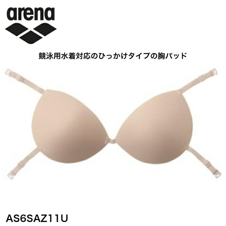 アリーナ arena 調整フック付きインナーパッド（レーシングタイプ）【ひっかけパッド】 レディース 女性 競泳水着用 フィット ずれにくい 水泳 スイム スイミング プール スポーツ ブランド 2026年春夏モデル AS6SAZ11U