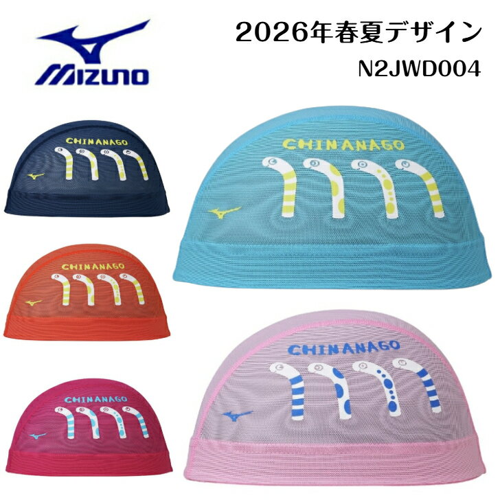 【売れ筋】MIZUNO ミズノ 水泳 メッシュキャップ 【チンアナゴ】 2026年春夏モデル ネイビー サックス オレンジ ピンク ローズ N2JWD004...