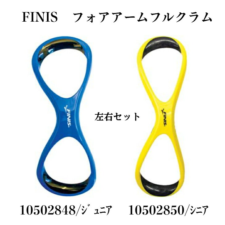フィニス FINIS 水泳 パドル 泳練習用具 Forearm Fulcrum Paddle(フォアアーム ファルクラムパドル) JR:ジュニア(小中学生・女性向き) シニア(高校生・大人向き) EVFテクニック向上