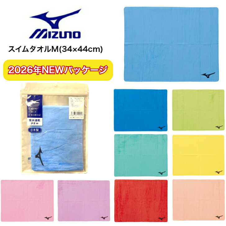 ミズノ タオル 2026年春夏 スイムタオル N2JYD011 セームタオル 小 スポーツタオル 吸水タオル スイミング 水泳 プール アウトドア 吸水 ドライ 速乾 コンパクト 小さめサイズ