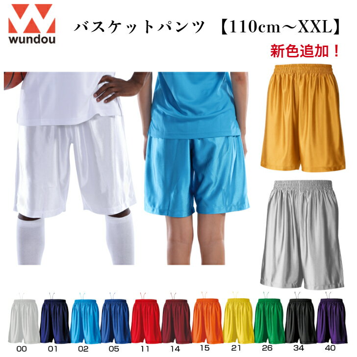 Rakuten - 【wundou】 スポーツ バスケットボール バスケ ハーフパンツ 短パン ジュニア キッズ 大人 ユニセックス P8500 wundou ウンドウ バスケットパンツ 速乾 ミニバス ダンス 練習着 試合用 ユニフォーム 110cm-150cm S-XXLサイズ