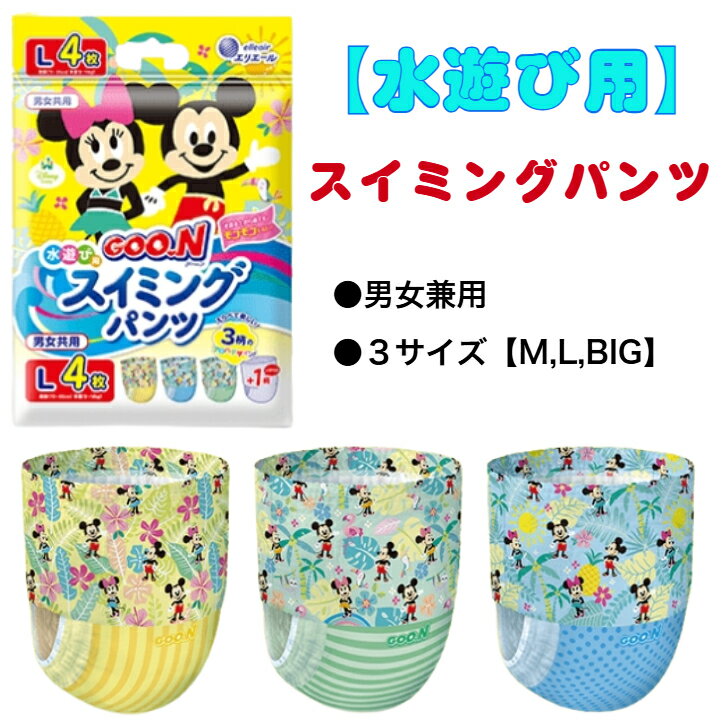 Rakuten - 【15時までのご注文で当日発送！】グーン 水遊び用 スイミングパンツ 男女共用 Lサイズ 4枚入 スイミング パンツ 水遊びパンツ プール レジャー ベビーパンツ 赤ちゃん 子供用 6kg～