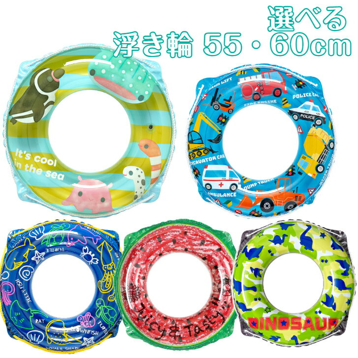 Rakuten - 【15時までのご注文で当日発送※対象地域のみ】浮き輪 うきわ 55cm 60cm 保育園 幼稚園 小学生 ロープ付き 子供 ジュニア キッズ 夏 かわいい おしゃれ 人気 女の子 男の子 幼児 小学生 中学生 保育園 幼稚園 プール 海 川 アウトドア 夏休み プレゼント 贈り物 ギフト