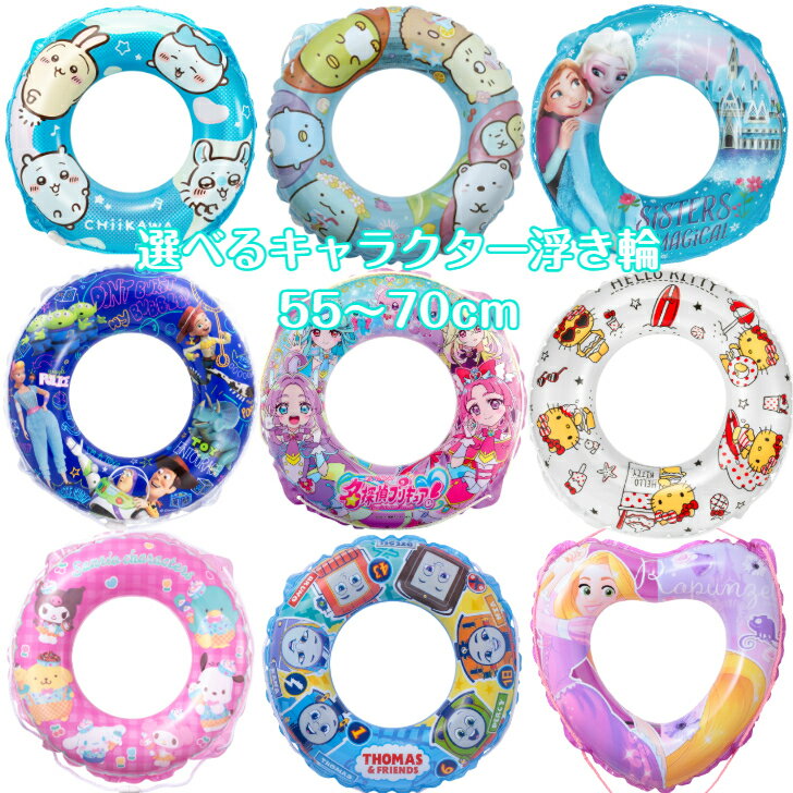 Rakuten - 【15時までのご注文で当日発送※対象地域のみ】 浮き輪 うきわ キャラクター 55cm 60cm 70cm キッズ 子供 こども 海 ビーチ プール プリンセス アナ雪 プリキュア ちいかわ すみっコぐらし トイストーリー サンリオ ラプンツェル ディズニーハローキティ きかんしゃトーマス
