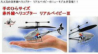 手のひらサイズヘリコプター！★赤外線ヘリコプター　リアルベイビー3　FJ-708A