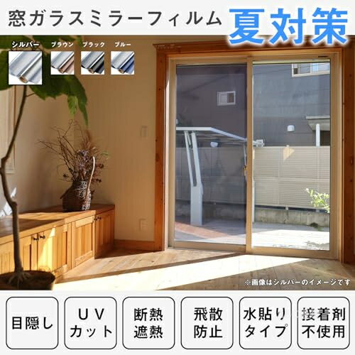【目隠しでプライバシー保護効果】 充分な天然の日光を室内に取り込めて明るさを維持しながら、外からの視線を遮ります。大切なプライバシーをきちんと守ります。昼間は外から見ると鏡のように人影を映す同時に、高い目隠し効果を生かします。室内から見ると、紺色の透明シートに見え、視界を損なわず、気軽に外の風景を眺めます。一般家庭のガラス窓、オフィス、会議室、事務室などの目隠し装飾に非常に適用しています。 【遮熱断熱シート＆エアコン効率アップ】 遮熱フィルムが赤外線（太陽熱）を85％反射吸収するので、室内に入る熱を抑え、冷房で涼しくなった室温を保つ事ができます。断熱フィルムは室内の暖房を外に逃がさず、外からの冷気の侵入を抑える効果があります。室内の温度差を小さくし、冷暖房設定温度の緩和が可能になり、エアコンのコスト削減に繋がります。 【跡なし&紫外線の遮断対策】接着剤不要水だけで簡単に貼り付けます！剥がす際は残りなし、賃貸の方に適用！水を多めにかけることで、気泡の除去がよりやすくなり、初心者でもきれいに貼れます。またローリングや畳、カーペットなどの床材、家具の紫外線による日焼け、変色、劣化も軽減できる効果があります。 【ガラス飛散防止＆ガラスキズ防止】 貼り付け操作が終了後、静電気吸着タイプなので粘着力が戻り、台風、地震などの時、ガラスが割れても破片が飛び散らない! 割れたガラス破片による二次災害と思わぬ怪我を防ぐ事ができます。また普段は不注意でガラス表面の擦り傷も防止します。 【サンプル提供サービス】色見本をご希望の方は、「質問する」ボタンをクリックしてお届け先情報をご記入の上でお問い合わせください。このサービスは法人様に限らず、個人のお客様のお申し込みも大歓迎です。なお、サンプル品のため、返品はお受け致しかねます。予めご了承ください。a992688