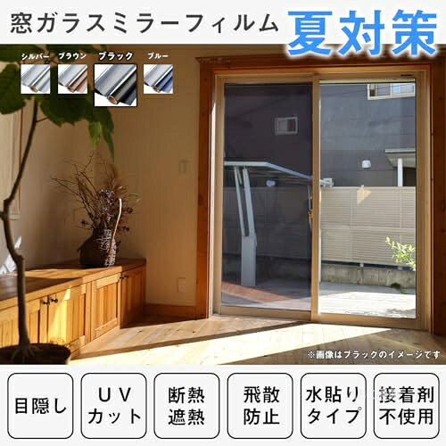 【目隠しでプライバシー保護効果実現】 充分な天然の日光を室内に取り込めて明るさを維持しながら、外からの視線を遮ります。昼間は外から見ると鏡のように人影を映す同時に、高い目隠し効果を生かします。室内から見ると、紺色の透明シートに見え、視界を損なわず、気軽に外の風景を眺めます。 【遮熱断熱シート＆エアコン効率アップ】 遮熱フィルムが赤外線（太陽熱）を85％反射吸収するので、室内に入る熱を抑え、冷房で涼しくなった室温を保つ事ができます。断熱フィルムは室内の暖房を外に逃がさず、外からの冷気の侵入を抑える効果があります。室内の温度差を小さくし、冷暖房設定温度の緩和が可能になり、エアコンのコスト削減に繋がります。 【肌を老けさせる紫外線の遮断対策】 ガラスを通して室内に入る大量の有害な紫外線を大幅カットできます。眩しい直射日光を和らげて肌を刺すようなジリジリ感などの不快を抜き取り、快適な室内空間を演出します。 【ガラス飛散防止＆ガラスキズ防止】 貼り付け操作が終了後、静電気吸着タイプなので粘着力が戻り、台風、地震などの時、ガラスが割れても破片が飛び散らない! 割れたガラス破片による二次災害と思わぬ怪我を防ぐ事ができます。また普段は不注意でガラス表面の擦り傷も防止します。 【適用ガラスタイプ】全ての滑らかな表面(凹凸がない)ガラスに適用です。木材、タイルやすりガラスなど粗い表面と多孔性表面のガラスに適用しません。ペアガラス(二重ガラス)と網入りガラスみたいの構造でも、表面が平ら(ツイツル)でしたら、綺麗に貼れますので、ご安心ください。但し、長年直射日光を多く受ける地域（赤道地域等）、 ワイヤー・網入りガラス、複層（ペア）ガラス等に射熱吸収率の高いフィルムを貼ると熱割れが起こる可能性がございます。予めご了承ください。a992688
