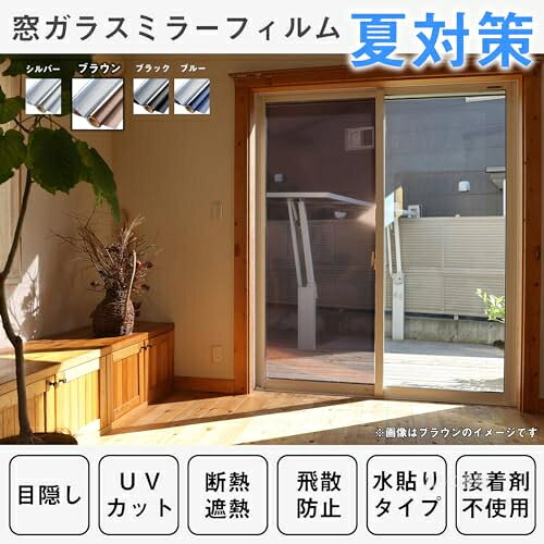 【目隠しでプライバシー保護効果実現】 充分な天然の日光を室内に取り込めて明るさを維持しながら、外からの視線を遮ります。昼間は外から見ると鏡のように人影を映す同時に、高い目隠し効果を生かします。室内から見ると、紺色の透明シートに見え、視界を損なわず、気軽に外の風景を眺めます。 【遮熱断熱シート＆エアコン効率アップ】 遮熱フィルムが赤外線（太陽熱）を85％反射吸収するので、室内に入る熱を抑え、冷房で涼しくなった室温を保つ事ができます。断熱フィルムは室内の暖房を外に逃がさず、外からの冷気の侵入を抑える効果があります。室内の温度差を小さくし、冷暖房設定温度の緩和が可能になり、エアコンのコスト削減に繋がります。 【肌を老けさせる紫外線の遮断対策】 ガラスを通して室内に入る大量の有害な紫外線を大幅カットできます。眩しい直射日光を和らげて肌を刺すようなジリジリ感などの不快を抜き取り、快適な室内空間を演出します。 【ガラス飛散防止＆ガラスキズ防止】 貼り付け操作が終了後、静電気吸着タイプなので粘着力が戻り、台風、地震などの時、ガラスが割れても破片が飛び散らない! 割れたガラス破片による二次災害と思わぬ怪我を防ぐ事ができます。また普段は不注意でガラス表面の擦り傷も防止します。 【適用ガラスタイプ】全ての滑らかな表面(凹凸がない)ガラスに適用です。木材、タイルやすりガラスなど粗い表面と多孔性表面のガラスに適用しません。ペアガラス(二重ガラス)と網入りガラスみたいの構造でも、表面が平ら(ツイツル)でしたら、綺麗に貼れますので、ご安心ください。但し、長年直射日光を多く受ける地域（赤道地域等）、 ワイヤー・網入りガラス、複層（ペア）ガラス等に射熱吸収率の高いフィルムを貼ると熱割れが起こる可能性がございます。予めご了承ください。 【サンプル提供サービス】色見本をご希望の方は、「質問する」ボタンをクリックしてお届け先情報をご記入の上でお問い合わせください。このサービスは法人様に限らず、個人のお客様のお申し込みも大歓迎です。色に悩みの方は、サンプルフィルムを是非一度お試しください。a992688