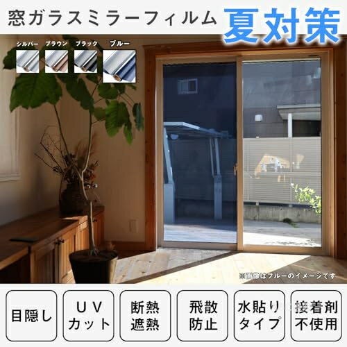 【目隠しでプライバシー保護効果実現】 充分な天然の日光を室内に取り込めて明るさを維持しながら、外からの視線を遮ります。昼間は外から見ると鏡のように人影を映す同時に、高い目隠し効果を生かします。室内から見ると、紺色の透明シートに見え、視界を損なわず、気軽に外の風景を眺めます。 【遮熱断熱シート＆エアコン効率アップ】 遮熱フィルムが赤外線（太陽熱）を85％反射吸収するので、室内に入る熱を抑え、冷房で涼しくなった室温を保つ事ができます。断熱フィルムは室内の暖房を外に逃がさず、外からの冷気の侵入を抑える効果があります。室内の温度差を小さくし、冷暖房設定温度の緩和が可能になり、エアコンのコスト削減に繋がります。 【肌を老けさせる紫外線の遮断対策】 ガラスを通して室内に入る大量の有害な紫外線を大幅カットできます。眩しい直射日光を和らげて肌を刺すようなジリジリ感などの不快を抜き取り、快適な室内空間を演出します。 【ガラス飛散防止＆ガラスキズ防止】 貼り付け操作が終了後、静電気吸着タイプなので粘着力が戻り、台風、地震などの時、ガラスが割れても破片が飛び散らない! 割れたガラス破片による二次災害と思わぬ怪我を防ぐ事ができます。また普段は不注意でガラス表面の擦り傷も防止します。 【適用ガラスタイプ】全ての滑らかな表面(凹凸がない)ガラスに適用です。木材、タイルやすりガラスなど粗い表面と多孔性表面のガラスに適用しません。ペアガラス(二重ガラス)と網入りガラスみたいの構造でも、表面が平ら(ツイツル)でしたら、綺麗に貼れますので、ご安心ください。但し、長年直射日光を多く受ける地域（赤道地域等）、 ワイヤー・網入りガラス、複層（ペア）ガラス等に射熱吸収率の高いフィルムを貼ると熱割れが起こる可能性がございます。予めご了承ください。 【サンプル提供サービス】色見本をご希望の方は、「質問する」ボタンをクリックしてお届け先情報をご記入の上でお問い合わせください。このサービスは法人様に限らず、個人のお客様のお申し込みも大歓迎です。なお、サンプル品のため、返品はお受け致しかねます。予めご了承ください。a992688