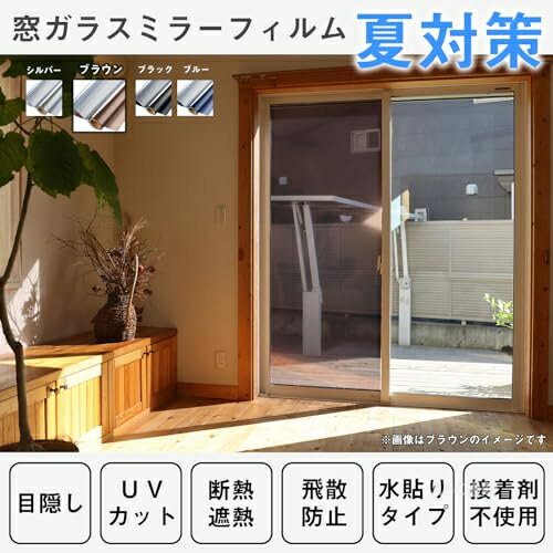 【目隠しでプライバシー保護効果実現】 充分な天然の日光を室内に取り込めて明るさを維持しながら、外からの視線を遮ります。昼間は外から見ると鏡のように人影を映す同時に、高い目隠し効果を生かします。室内から見ると、紺色の透明シートに見え、視界を損なわず、気軽に外の風景を眺めます。 【遮熱断熱シート＆エアコン効率アップ】 遮熱フィルムが赤外線（太陽熱）を85％以上反射吸収するので、室内に入る熱を抑え、冷房で涼しくなった室温を保つ事ができます。断熱フィルムは室内の暖房を外に逃がさず、外からの冷気の侵入を抑える効果があります。室内の温度差を小さくし、冷暖房設定温度の緩和が可能になり、エアコンのコスト削減に繋がります。 【肌を老けさせる紫外線の遮断対策】 ガラスを通して室内に入る大量の有害な紫外線を大幅カットできます。眩しい直射日光を和らげて肌を刺すようなジリジリ感などの不快を抜き取り、快適な室内空間を演出します。 【ガラス飛散防止＆ガラスキズ防止】 貼り付け操作が終了後、静電気吸着タイプなので粘着力が戻り、台風、地震などの時、ガラスが割れても破片が飛び散らない! 割れたガラス破片による二次災害と思わぬ怪我を防ぐ事ができます。また普段は不注意でガラス表面の擦り傷も防止します。 【適用ガラスタイプ】全ての滑らかな表面(凹凸がない)ガラスに適用です。木材、タイルやすりガラスなど粗い表面と多孔性表面のガラスに適用しません。ペアガラス(二重ガラス)と網入りガラスみたいの構造でも、表面が平ら(ツイツル)でしたら、綺麗に貼れますので、ご安心ください。但し、長年直射日光を多く受ける地域（赤道地域等）、 ワイヤー・網入りガラス、複層（ペア）ガラス等に射熱吸収率の高いフィルムを貼ると熱割れが起こる可能性がございます。予めご了承ください。a992688