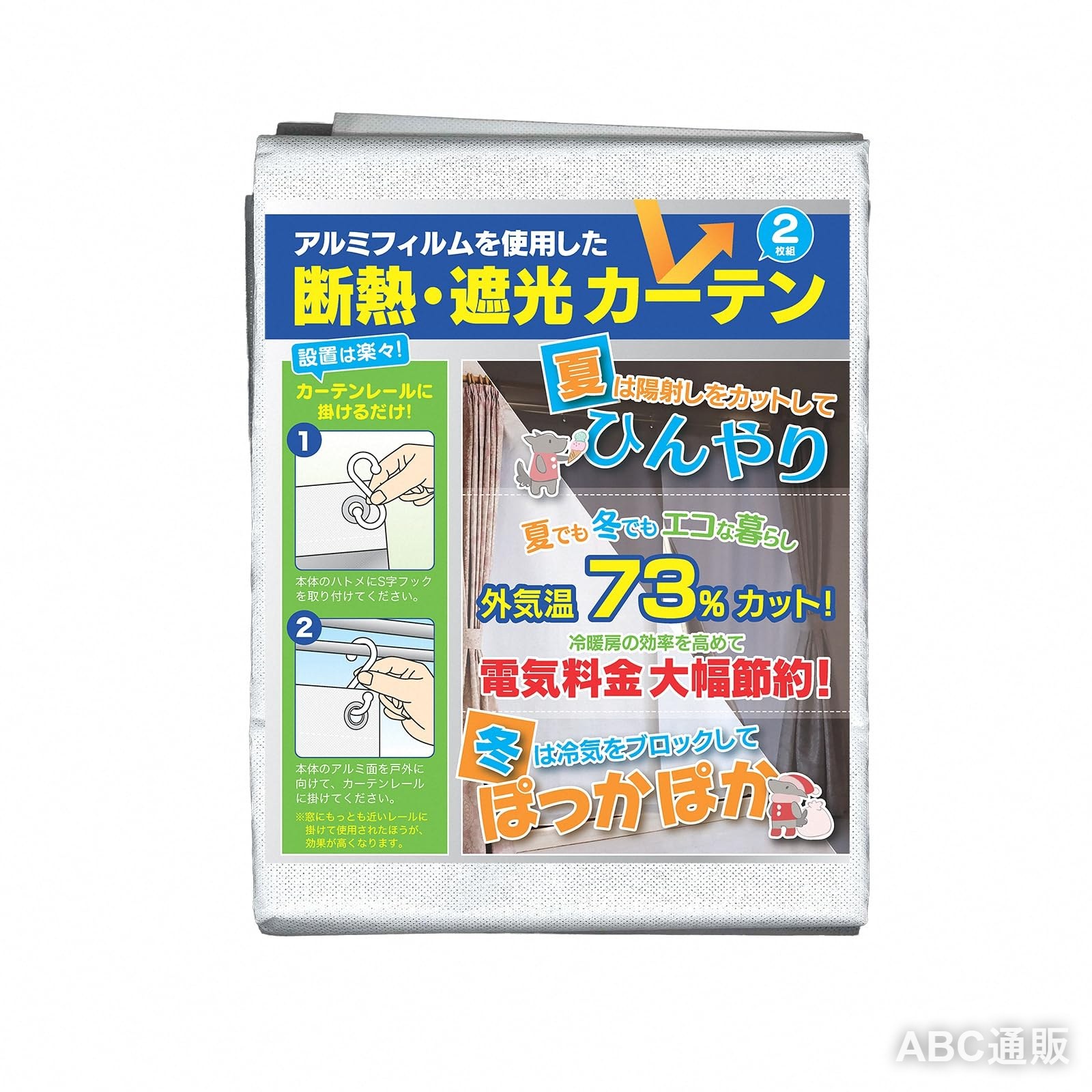 本体高さ180cm幅90cm（フック8cm）セット内容：本体2枚・S字フック6個 【温度差-22.9度の遮熱性能】国内試験機関にて遮熱率73パーセントを実証しており真夏の強烈な熱気を窓際で遮断し冷房効率を大幅に向上させます。 【光を遮り室内を暗く維持】アルミ層が直射日光を物理的にカットし日中でも室内を暗く保てるため昼寝やホームシアター鑑賞も快適に楽しめます。夜勤明けの深い眠りを。 【UVカットで家具を守る】日焼けの原因となる紫外線を遮ることでお気に入りの家具やフローリングの劣化を防ぎ室内資産の美しさを長く保ちます。 【取付簡単】付属のS字フックで既存のカーテンレールへ掛けるだけで届いたその日から酷暑対策が出来ます。 a992688 qww20260307wwq