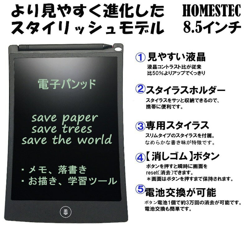 HOMESTEC 【ランキング1位】 【高評価】 電子パッド 電子メモ帳　8.5インチ (黒) 電子手帳 文房具 電子パッド 電子メモ デジタルペーパー ブギーボード互換 ホワイト+カバー付き 2