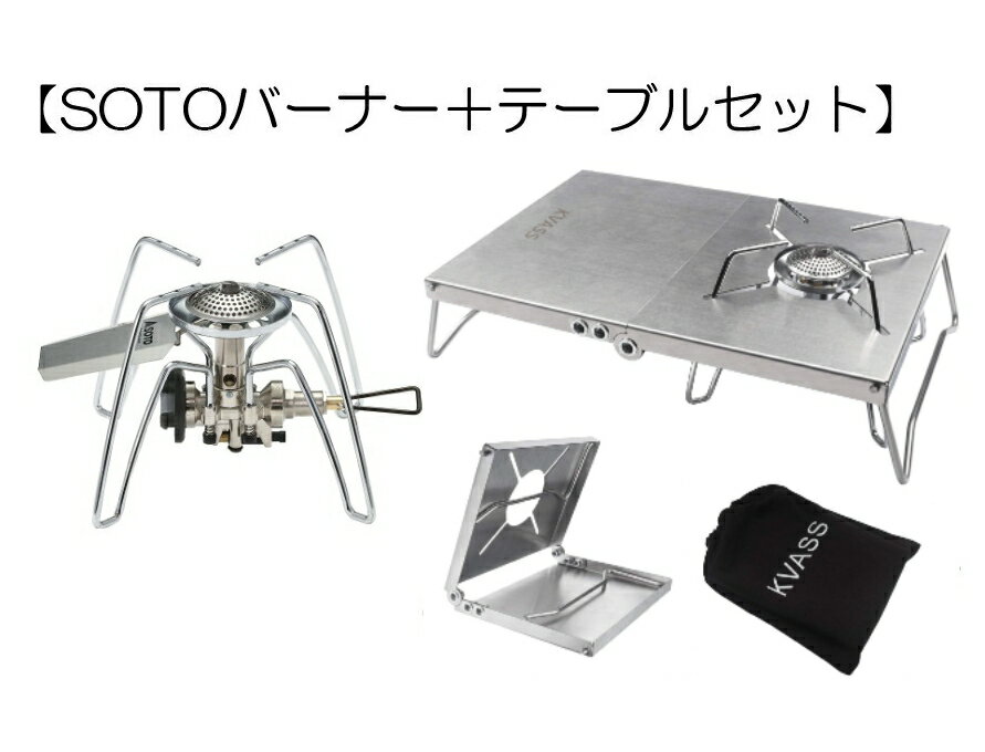 【SOTOバーナー＋テーブルセット】 ソト (SOTO) 日本製 シングルバーナーST-310 レ...