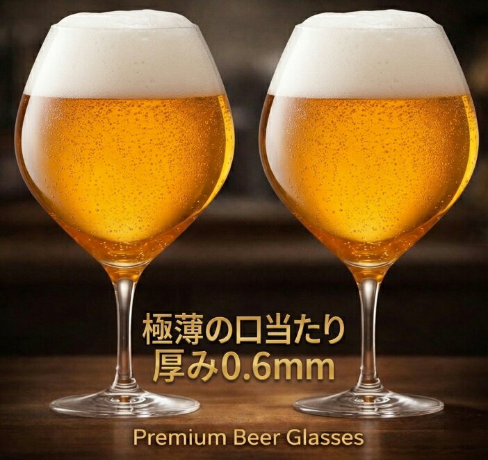 乐天商城 - 【薄さ0.6mm】【日本製】【480cc】ビアグラス ビールグラス beer glass 極薄 飲み口薄いグラス 薄いグラス 飲み心地が最高 ワイングラス 白ワイン 赤ワイン 口当たりの良い ワイン ビール 背が高くない じゃまにならない 食卓に合うワイングラス ペア ペアグラス