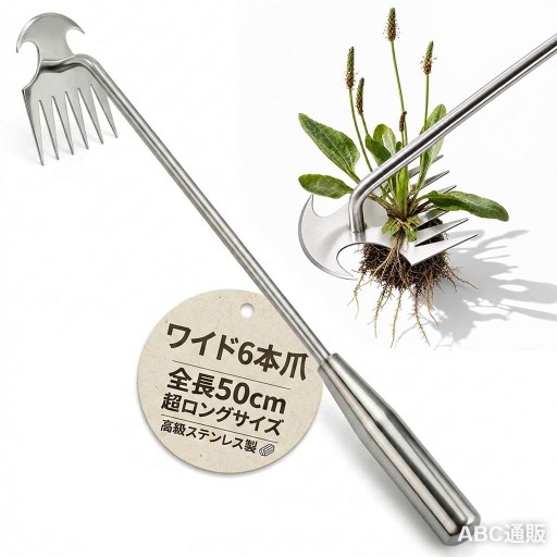 【根こそぎ抜ける6本爪＋2-in-1デュアルヘッド】抜く・切る・耕すがこれ1本アリの顎をヒントにした6本爪が雑草の根元をしっかり掴み、タンポポやアザミなどの深根雑草も途中で切れずに根こそぎ引き抜きます。さらに裏面の刃で石の隙間や壁際の頑固な雑草も切断可能。土起こし、耕し、植え付け、移植、整地までマルチに活躍する2-in-1設計です。 【サビに強い高品質ステンレス】丸洗いOKで清潔保持耐久性・耐食性に優れた厚手のステンレス鋼を採用。硬い土に差し込んでも曲がりにくい頑丈設計です。電気研磨加工で表面が滑らかになり、泥や草汁が付着しにくく、使用後は水で簡単に洗い流せます。いつでも清潔に使える、長く愛用できる除草ツールです。 【収納便利な組み立て式＆軽量240g】持ち運びもラクラク持ち手部分（約13.3cm）とヘッド部分（約38cm）を回して連結する2分割組み立て式。使わない時は分解してコンパクトに収納でき、ガレージや物置の隙間にも収まります。総重量約240gと軽量なので、女性でも片手で楽に扱え、キャンプや貸し農園への持ち運びにも最適です。 【50cm長柄＋人間工学グリップ】柄の角度・長さは、少ない力で効率よく雑草を引き抜けるよう設計されており、手になじみやすく自然な動作で扱えるため、女性や年配の方にも安心してご使用いただけます。 【お庭・家庭菜園・農作業まで大活躍】園芸好きへの完璧なギフト家庭の花壇から畑、果樹園、そして広い農場まで幅広く対応。コンクリートの隙間やレンガの目地の雑草処理、コケの除去にも便利です。誕生日や父の日・母の日などのプレゼントにも最適。先端が鋭利なため、使用時は園芸用手袋を必ず着用してください。この1本で草取りの疲れが半減し、美しい庭を手に入れましょう。