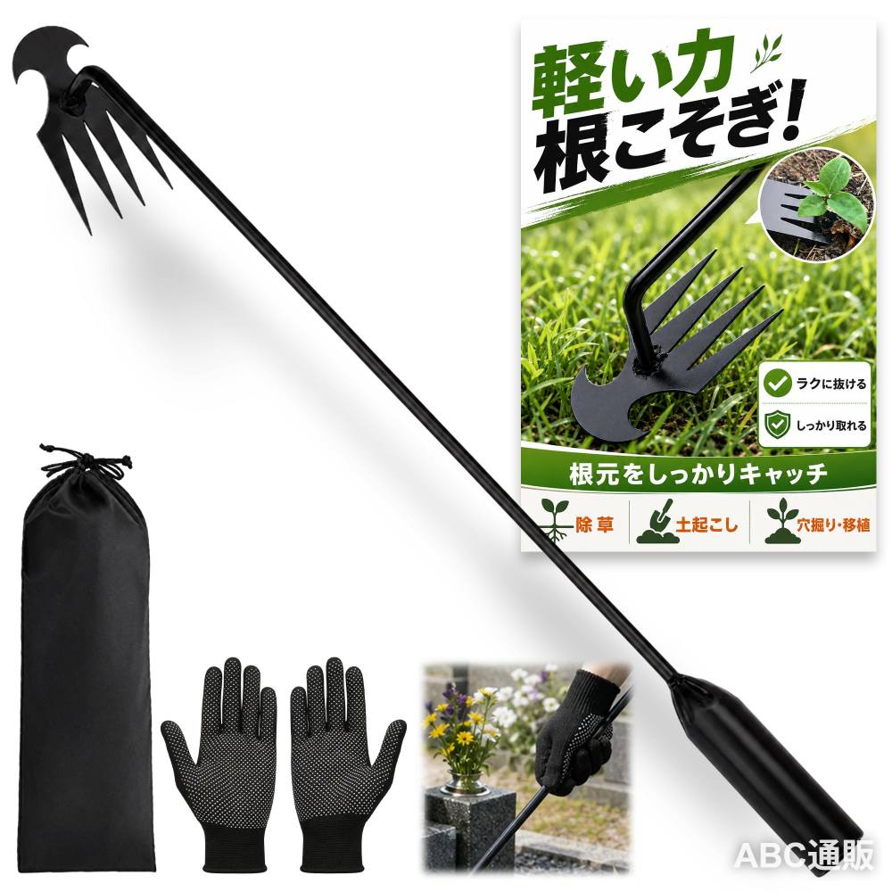 【高品質マンガン鋼電着塗装｜錆びにくい・曲がらない】 軽い力で雑草を根こそぎ引き抜く！ヘッドからシャフトまで、高品質マンガン鋼を採用。さらに電着塗装を全面施工し、湿気・泥汚れ・屋外保管にも強い防錆性を実現。草むしりだけでなく、土起こしや穴掘り移植にも対応。小さな力でらくらく使える万能除草ツールです。 【鎌型フック+4本爪｜軽いチカラで根こそぎ除去】 雑草の"根"までしっかり除去！釘抜きの原理を応用した鋭い鎌型フックと、地中へスムーズに入り込む4本爪を組み合わせた構造。根元をしっかりキャッチし、雑草を根元から一気に引き抜きます。 【滑り止め手袋・専用収納袋付きの充実セット】 滑り止めドット加工のガーデニング手袋と、サイズ専用のオックス生地製収納袋を標準付属。セット内容：除草ツール本体 1 ／ 滑り止めドット加工手袋 1組 ／ オックス生地製専用収納袋 1 。"30cm+40cm 2本セット"は本体2／手袋2組／収納袋2 付属 【軽くて握りやすいハンドル｜選べる2サイズ】 30cm（約85g）はプランター・花壇・お墓周りの細かい作業に、40cm（約110g）は菜園・芝生・広いお庭での効率作業に。握りやすいハンドル形状で、腰への負担を軽減しながら、自然な姿勢で長時間作業ができます。 【上品なマットブラック仕上げ】 落ち着いたマットブラックの質感は、汚れが目立ちにくく拭き取りもしやすく、お手入れが簡単。お庭・お墓まわりの雑草とり、芝生・菜園・花壇のガーデニング、植栽など、屋外のさまざまなシーンで活躍!