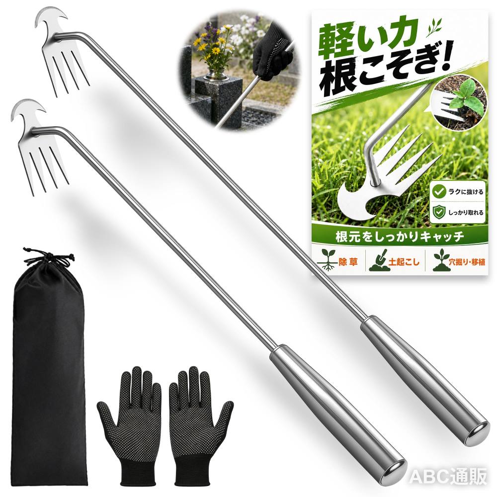 【高品質ステンレス鋼｜錆びにくい・曲がらない】 軽い力で雑草を根こそぎ引き抜く！ヘッドからシャフトまで、高品質ステンレス鋼を採用。草むしりだけでなく、土起こしや穴掘り移植にも対応。小さな力でらくらく使える万能除草ツールです。 【鎌型フック+4本爪｜軽いチカラで根こそぎ除去】 雑草の"根"までしっかり除去！釘抜きの原理を応用した鋭い鎌型フックと、地中へスムーズに入り込む4本爪を組み合わせた構造。根元をしっかりキャッチし、雑草を根元から一気に引き抜きます。 【滑り止め手袋・専用収納袋付きの充実セット】 滑り止めドット加工のガーデニング手袋と、サイズ専用のオックス生地製収納袋を標準付属。セット内容：除草ツール本体 1 ／ 滑り止めドット加工手袋 1組 ／ オックス生地製専用収納袋 1 。"30cm+40cm 2本セット"は本体2／手袋2組／収納袋2 付属 【軽くて握りやすいハンドル｜選べる3サイズ】 30cmはプランター・花壇・お墓周りの細かい作業に、40cmは菜園・芝生・広いお庭での効率作業に。握りやすいハンドル形状で、腰への負担を軽減しながら、自然な姿勢で長時間作業ができます。 【上品なマットブラック仕上げ】 落ち着いたマットブラックの質感は、汚れが目立ちにくく拭き取りもしやすく、お手入れが簡単。お庭・お墓まわりの雑草とり、芝生・菜園・花壇のガーデニング、植栽など、屋外のさまざまなシーンで活躍!