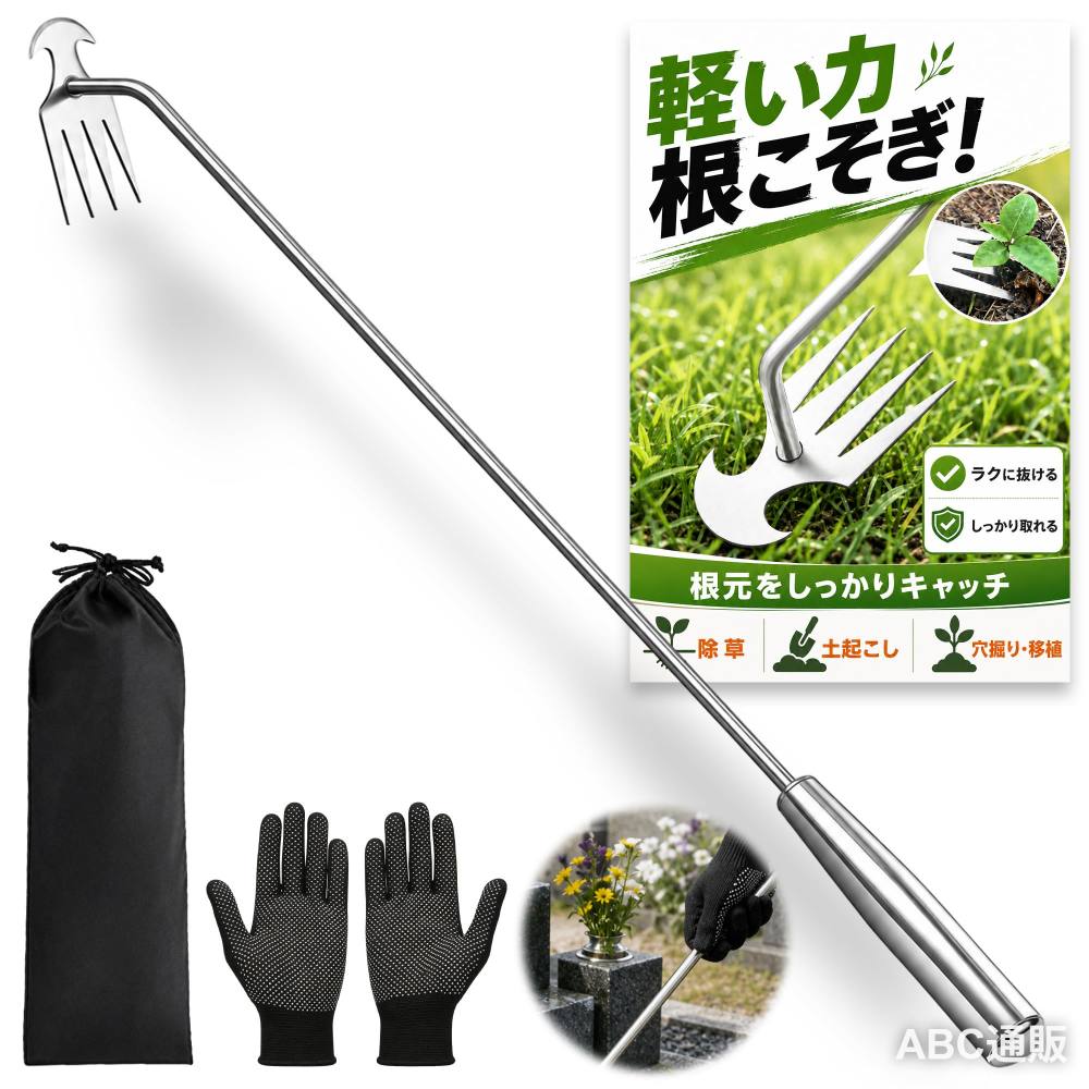 【高品質ステンレス鋼｜錆びにくい・曲がらない】 軽い力で雑草を根こそぎ引き抜く！ヘッドからシャフトまで、高品質ステンレス鋼を採用。草むしりだけでなく、土起こしや穴掘り移植にも対応。小さな力でらくらく使える万能除草ツールです。 【鎌型フック+4本爪｜軽いチカラで根こそぎ除去】 雑草の"根"までしっかり除去！釘抜きの原理を応用した鋭い鎌型フックと、地中へスムーズに入り込む4本爪を組み合わせた構造。根元をしっかりキャッチし、雑草を根元から一気に引き抜きます。 【滑り止め手袋・専用収納袋付きの充実セット】 滑り止めドット加工のガーデニング手袋と、サイズ専用のオックス生地製収納袋を標準付属。セット内容：除草ツール本体 1 ／ 滑り止めドット加工手袋 1組 ／ オックス生地製専用収納袋 1 。"30cm+40cm 2本セット"は本体2／手袋2組／収納袋2 付属 【軽くて握りやすいハンドル｜選べる3サイズ】 30cmはプランター・花壇・お墓周りの細かい作業に、40cmは菜園・芝生・広いお庭での効率作業に。握りやすいハンドル形状で、腰への負担を軽減しながら、自然な姿勢で長時間作業ができます。 【上品なマットブラック仕上げ】 落ち着いたマットブラックの質感は、汚れが目立ちにくく拭き取りもしやすく、お手入れが簡単。お庭・お墓まわりの雑草とり、芝生・菜園・花壇のガーデニング、植栽など、屋外のさまざまなシーンで活躍!