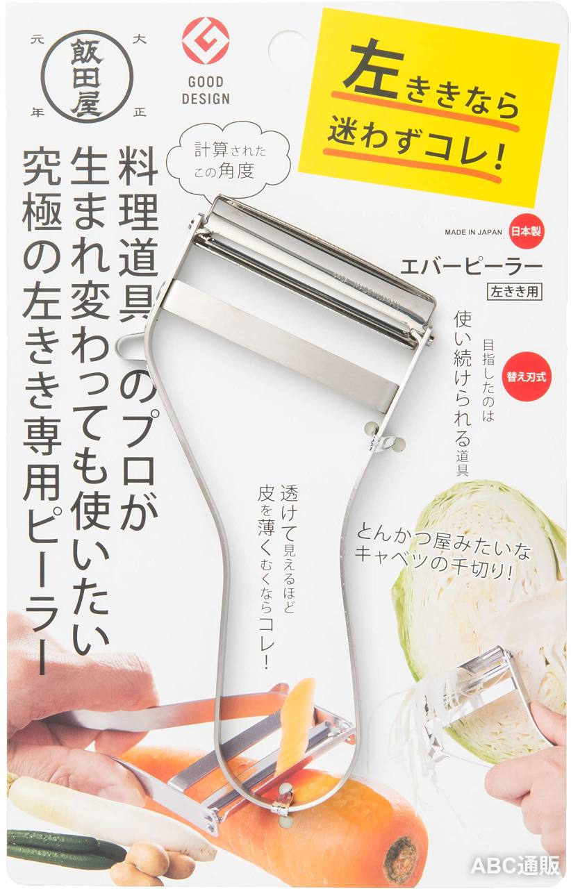 【力を入れずスルスル剥ける万能ピーラー】 目指したのは"世界一軽い力で剥けるピーラー"。刃を食材に当てて"撫でる"ように引くだけで、硬いカボチャの皮から柔らかいキウイまで、面白いほどスムーズに剥けます。キャベツの千切りもフワフワな仕上がりに。家庭用からプロの現場まで、これ1本で日々の調理が驚くほど快適に変わります。 【切れ味を保つ"替刃式"構造】 刃の素材には、プロ用としても使われる優れた耐摩耗性の"超硬質ステンレス"を採用。鋭い切れ味が長く続きます。さらに、万が一切れ味が落ちても刃だけを交換できる替刃式なので、本体はそのまま、いつでも新品同様の感動的な使い心地が復活。大切な方への贈り物にも最適です。 【"LDK"などメディア絶賛！プロが認めたエバーピーラー】 浅草かっぱ橋の老舗"飯田屋"が、世界中から集めた200種類以上のピーラーを使い比べて辿り着いた、極上の切れ味を誇る逸品です。グッドデザイン賞や雑誌"LDK"のベストバイ受賞をはじめ、テレビなど多数のメディアでも紹介され話題沸騰。スムーズな使い心地を、ぜひご体感ください。 【職人の技が光る完全日本製＆超軽量設計】 金型の製造から組み立て、ネジ1本に至るまで全て国内で行う純日本製。ピーラーの命である刃付けは"日本刀の街"として名高い岐阜県関市で、職人が1本ずつ丁寧に仕上げています。重さはわずか40gと非常に軽量な設計。手首や腕に負担をかけず、長時間の調理でも疲れにくいのが大きな魅力です。 【皮が透けるほどの"極薄"剥きを実現】 皮が向こう側へ透けて見えるほど薄く剥けるため、野菜の可食部を無駄にせず栄養を逃しません。凹凸や曲線のある食材でも、力を入れずにスッと綺麗に刃が通るので、毎日の下ごしらえや薄切り作業が楽しくなります。本製品は職人仕上げの繊細な刃物ですので、食器洗い乾燥機のご使用はお控えください。