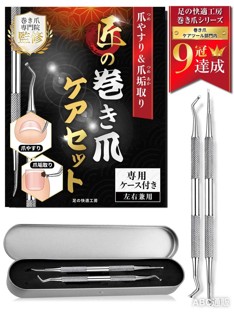 【巻き爪の専門家が監修】足の快適工房の爪垢取りは、巻き爪専門院院長の鈴木洋さんが監修。専門知識と経験に基づき、"安心して手軽に使える"ことを追求しました。爪垢取りと爪やすりのセット商品で、巻き爪ケアにも有効です。【専用ケース付き】"清潔に保管したい"というお声から、専用ケースをお付けしました。紛失防止・旅行先への携帯性に役立ちます。一生モノとして大切にお使いいただけます。 爪垢取り【最適な角度と厚み】最適な角度(カーブ)により操作性が向上。また、薄型設計のサジにより爪と指の間にスムーズに入り込みます。力を入れずに爪垢を取り除くことができ、効果的なフットケアが可能になりました。【左右非対称設計】右利きでも左利きでも問題なく使用可能。また、自分自身でのケアはもちろん、他人によるケアもストレスなく行えます。左右対称のデザインに比べ、使いやすさと効率性が向上しました。 爪やすり【巻き爪に特化】食い込んでお手入が難しい巻き爪に特化した設計。爪のカーブに合わせて削ることで、通常の爪やすりでは届かない部分を整えることができます。【2WAY仕様】両端がカーブとストレートの2種類あり、さまざまな爪の形状に対応します。カーブの形状は爪の角に当ててやさしく削り、ストレートの形状は爪全体をやさしく整えます。 【足の匂い対策に】爪の隙間に溜まるゴミや古い角質を効果的に除去し、雑菌の繁殖を抑制。定期的なケアで足の臭いを軽減し、爪の健康を促進します。【肥厚爪の予防に】肥厚爪は加齢による水分の減少が主な要因ですが、爪のメンテナンス不足も要因の一つです。2種類のケアツールで爪の汚れを除去、形状を整え、定期的なケアで肥厚爪の発生リスクを軽減。 【ご使用タイミング】お風呂上がりが最適な爪垢掃除のタイミングです。以下の手順でご使用いただけます：お風呂に入り、足の角質を柔らかくします。特に親指は硬いので、しっかりとお湯に浸かってください。スプーン部分を爪と指の間にゆっくり挿入し、垢や汚れをやさしく掻き出します。爪やすりで食い込んでいる部分や全体の形を整えます。 [ 爪垢取り 爪の垢取り 爪 垢取り 爪かき 巻爪ヤスリ 巻爪やすり マキツメヤスリ 爪ヤスリ 爪やすり やすり ヤスリ 足 足の爪 足爪垢取り 爪 ツメ 巻爪 巻き爪 まきづめ 爪の間 爪掃除 掃除 足爪掃除 爪の中の汚れ取り 爪の間の汚れ取り 爪あか 爪垢 爪赤 汚れ取り 足爪ケア ゾンデ ネイルケア 甘皮処理 ]