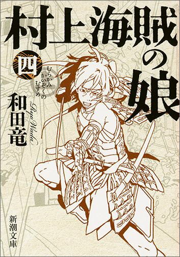 村上海賊の娘 全4巻セット (新潮文庫) 文庫 歴史小説 和田竜
