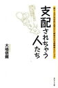 支配されちゃう人たち 単行本(ソフトカバー)