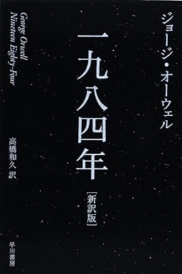 一九八四年〔新訳版〕 (ハヤカワepi文庫) ジョージ オーウェル