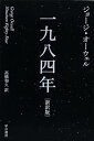 一九八四年〔新訳版〕 (ハヤカワepi文庫)