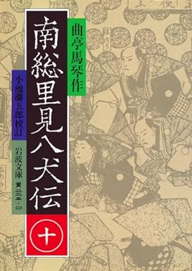 南総里見八犬伝 全10冊 (岩波文庫) 　南総里見八犬全巻セット　曲亭馬琴